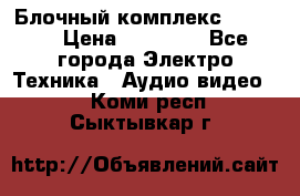 Блочный комплекс Pioneer › Цена ­ 16 999 - Все города Электро-Техника » Аудио-видео   . Коми респ.,Сыктывкар г.